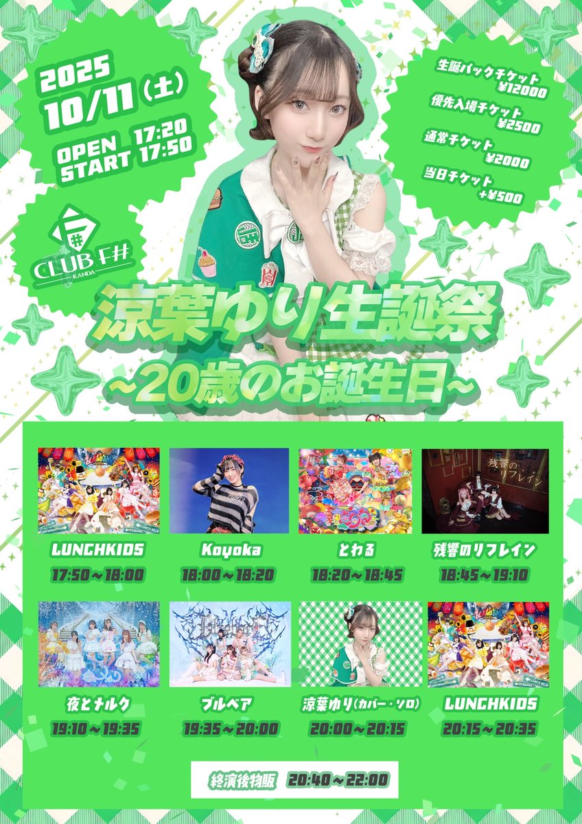 ◢◤ LIVE INFO◢◤

涼葉ゆり生誕祭~20歳のお誕生日~

日程：10/11(土)
会場：神田CLUB F＃
時間：OPEN17:20/START17:50
料金：生誕パックチケット¥12000/優先入場¥2500
　　　通常¥2000(当日+500円)

予約：t.livepocket.jp/e/25yuribd
生誕祭特別ポイント：3P
出演：18:45〜19:10
物販：20:40〜22:00