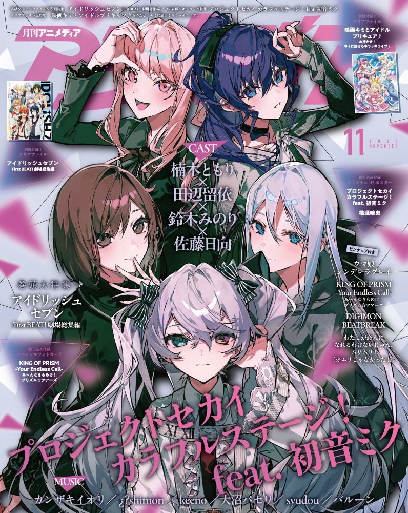 ✨10月9日発売✨／ 【雑誌】アニメディア11月号 《#プロセカ》5周年