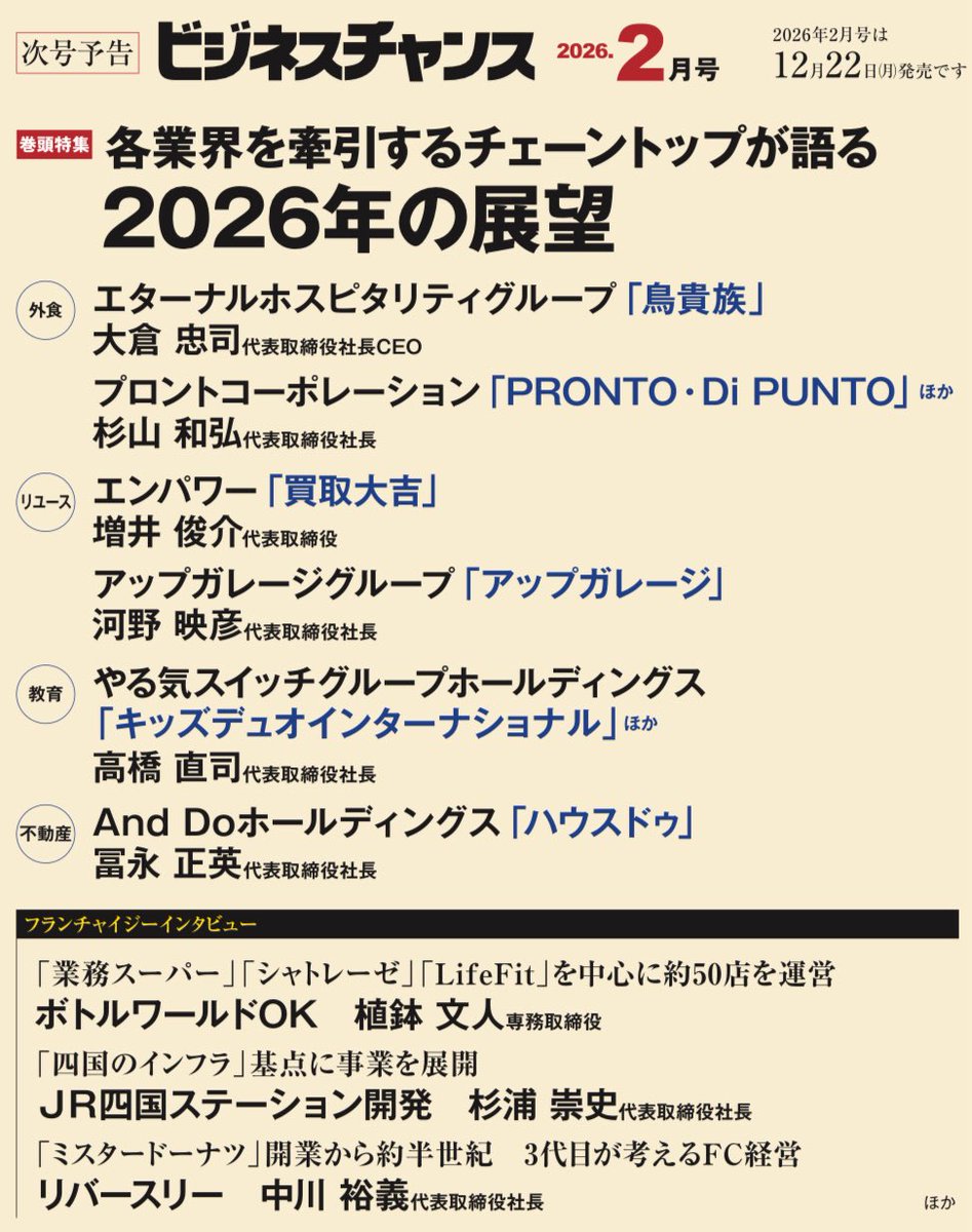 Hiroyukibc's tweet image. ビジネスチャンス12月号、10月22日発売です！
今号は就労系FCの総まとめとして、22ページの特集を組んでいます。

業界の現状がわかる特集となっていますので、勉強がてら是非ご覧ください。

また次号は大手中心に、来年の展望について伺っていきます！

是非ご覧ください

bc01.net/inq-book/