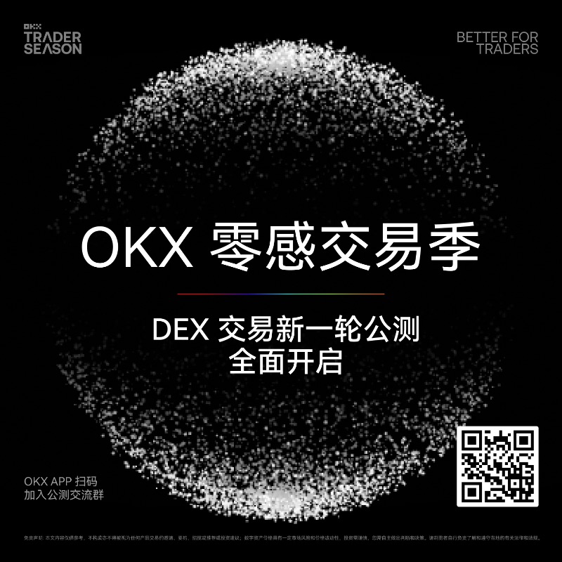 okxchinese's tweet photo. 🦾用 OKX 随时随地零感交易！参与DEX交易最新公测，享手续费限免，更有最高2,000U大奖~

1/RT此推,点击图片输入公测码: oM4NxTpBrGwbs
2/等候激活，体验功能 
3/赢取奖励:
-发推分享使用体验tag官方号,优质内容可得豪华周边礼盒 +100U~500U奖金
-扫码加入公测群,反馈问题奖励100U,发现重大Bug奖励2000U
