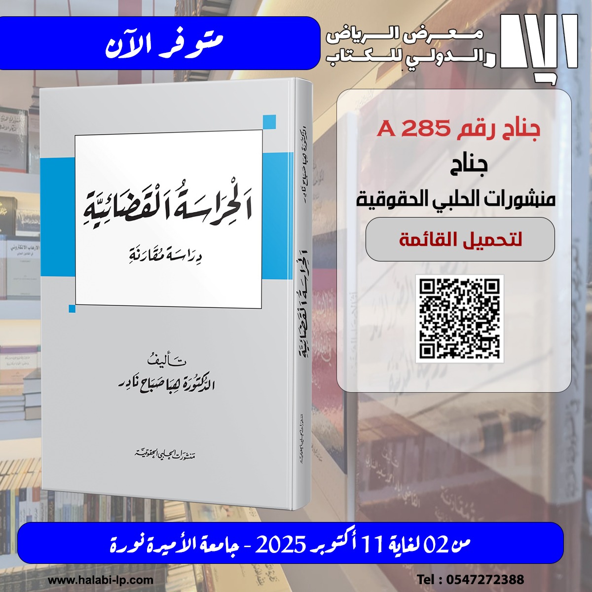 halabipub's tweet photo. الحراسة القضائية  للدكتور هبا صباح نادر 
 متوفر في جناحنا رقم A 285  في #معرض_الرياض_الدولي_للكتاب_2025 
يوميا من 11 صباحا ولغاية 12 مساء  مزيدا من #الكتب_القانونية بانتظاركم 
#معرض_الرياض_الدولي_للكتاب 
#كتب_قانونية
اهلا بكم https://t.co/a7f887gMNk