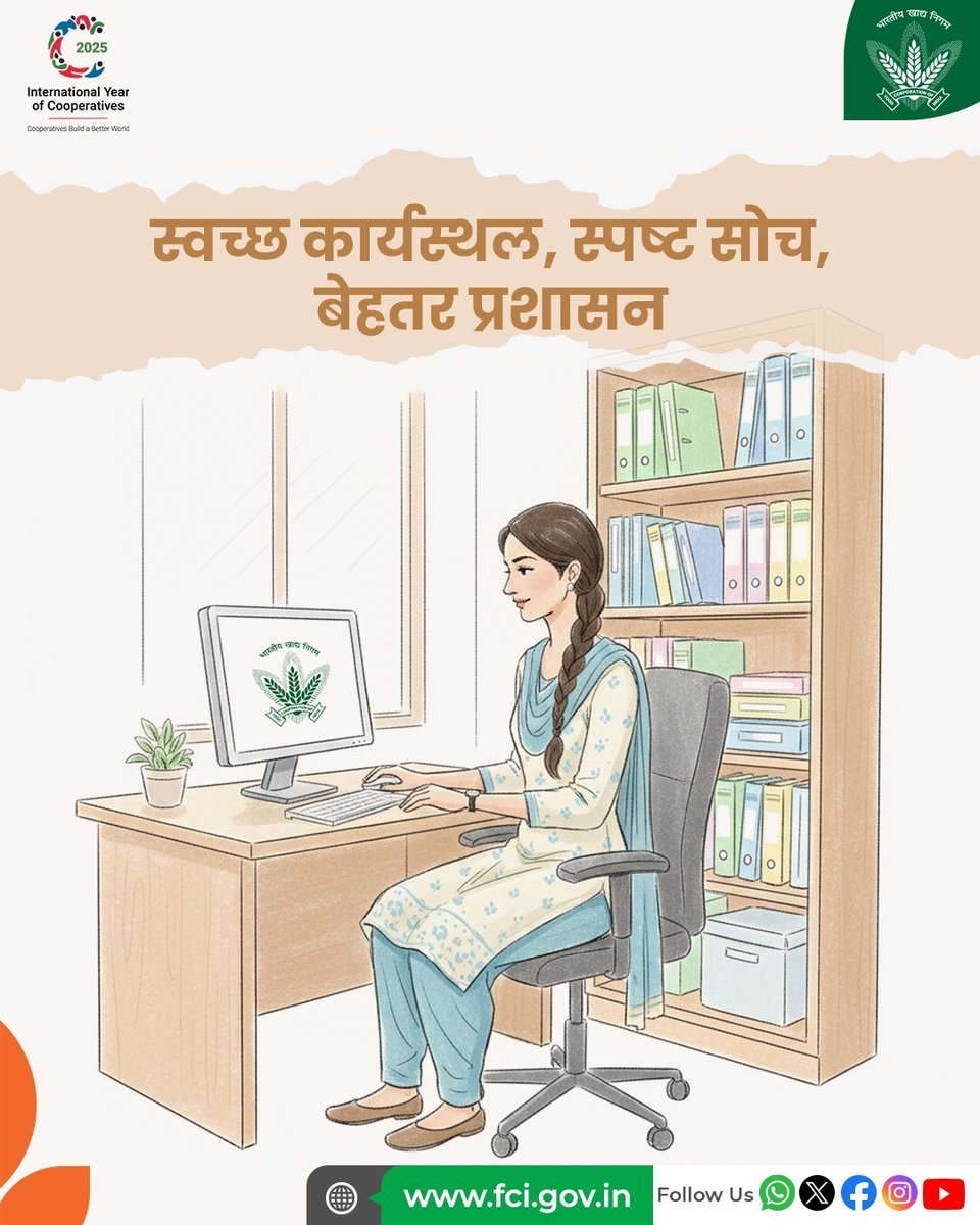 #स्वच्छता_ही_सेवा के तहत #FCI अपने कार्यालय और गोदाम सुव्यवस्थित रखता है।

क्योंकि स्वच्छ कार्यस्थल न केवल कार्यकुशलता बढ़ाता है, बल्कि खाद्य सुरक्षा और पारदर्शी प्रशासन की नींव भी मजबूत करता है।
स्वच्छ अभिलेख, स्पष्ट सोच और सुचारु प्रशासन — यही FCI की कार्य संस्कृति की पहचान है।