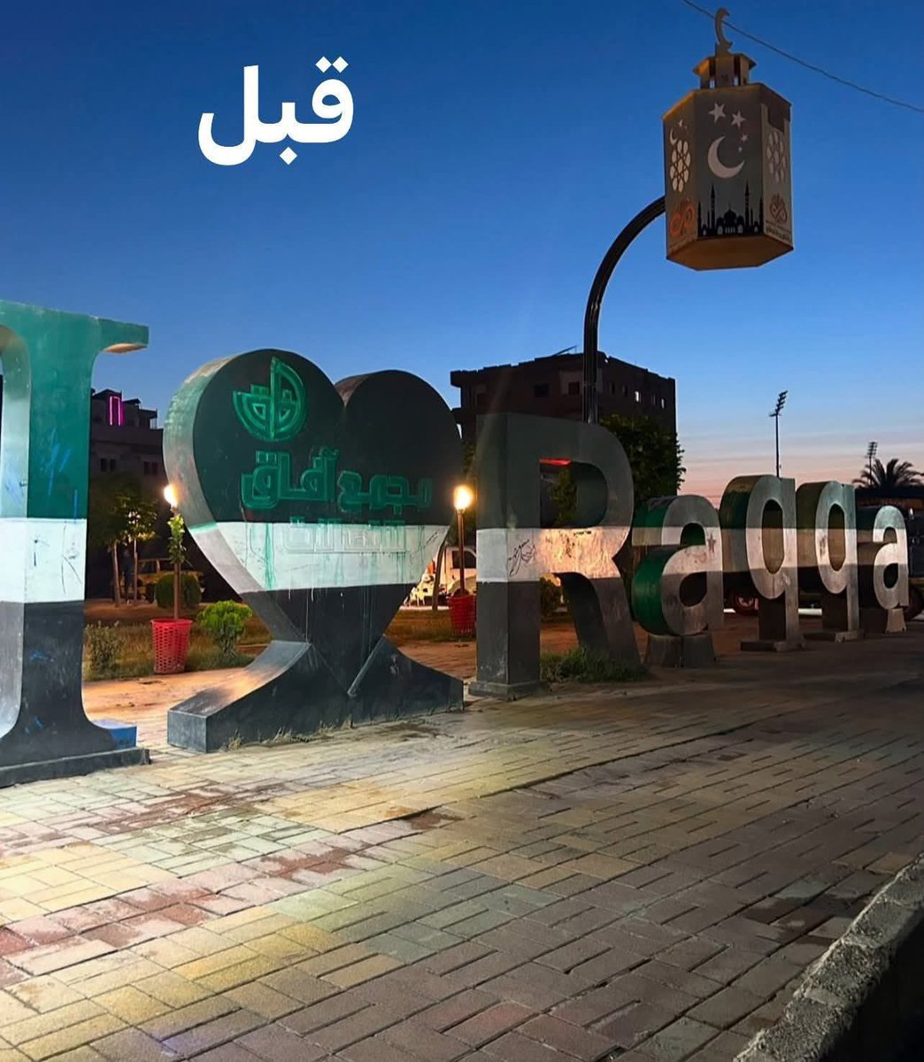 ماضر نهر الفرات يوماً ان خاض فيه بعض الكلاب

ميليشيا #قسد الإرهابية تطمس العلم السوري على عبارة „I💚Raqqa” وتلونها بعلم حزب الاتحاد الديمقراطي الكردي جناح حزب العمال الكردستاني الارهابي في سوريا. 
#الرقة