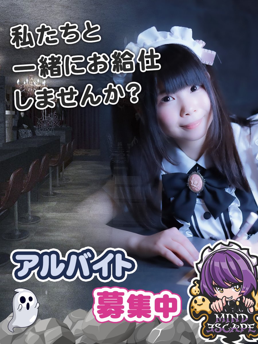 Maid_MindEscape's tweet image. 🕯️ご主人様・お嬢様の心を癒す、素敵なメイドになりませんか？👻

秋葉原のゴーストコンカフェ『マインドエスケープ』では、クラシカルなメイド服が似合う“ゴーストメイド”を大募集🎩✨

LINE応募はプロフィールのリンクから💌

#マインドエスケープ #メイド喫茶 #秋葉原 #コンカフェ求人 #アルバイト