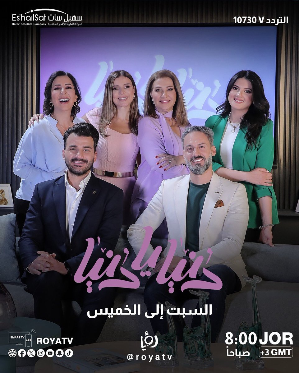برنامج دُنيا يا دُنيا يعرض يومياً على شاشة <a href="/RoyaTV/">رؤيا</a> في تمام الساعة ٨ صباحاً بتوقيت الأردن .. 

لمتابعة قنوات @royatv @royanews @royakids 
كل ماعليك فعلة ضبط جهازك الخاص على تردد :
10730V
للمزيد من المعلومات يرجى زيارة موقعنا الالكتروني eshailsat.qa