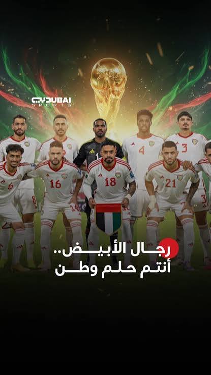 emirateshabibty's tweet image. #حلم_وطن

يا منتخبنا إلعب إلعب
حقق حلمنا في الملعب
حلم الوطن والله غالي
حلم ما يتقدر بالذهب
مرت سنين وسنين 
الكل فيها حاول وتعب
واليوم دوركم يا شباب
نبي فوزك يا منتخب
وحنا وراك صغار وكبار
ننتظر منك فن وعجب
ارفع علم الإمارات بالعالي
وبتاريخ الرياضه اسمها ينكتب