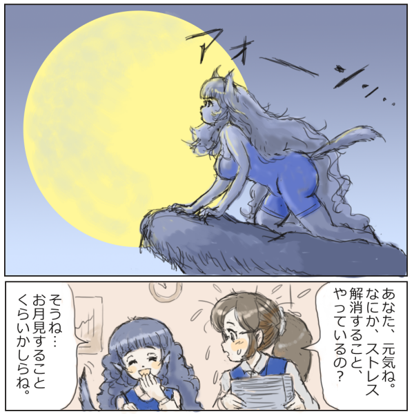 人狼系女子のストレス解消法 