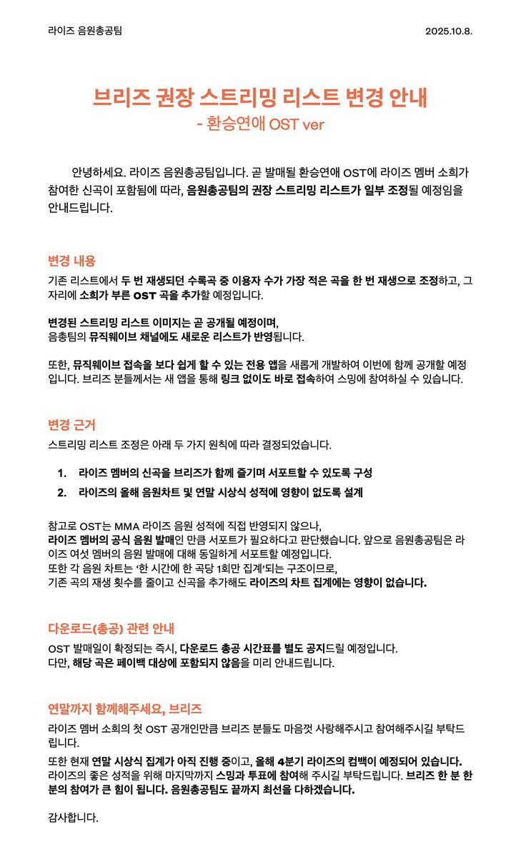 브리즈 권장 스트리밍 리스트 변경 안내 - 환승연애 OST ver.   

라이즈 멤버 소희가 참여한 신곡이 환승연애 OST에 포함됨에 따라, 음원총공팀의 권장 스트리밍 리스트가 일부 조정될 예정임을 안내드립니다. 변경 내용, 근거, 계획 등은 이미지를 확인해주세요. 

4분기 컴백을 위해 개발해 두었던