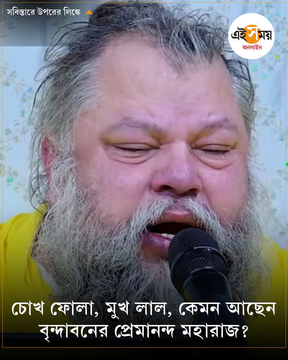 Ei_Samay's tweet photo. সাধারণ মানুষ থেকে অভিনেতা, খেলোয়াড় অনেকেই তাঁর ভক্ত
➡️ https://t.co/Qr6Be9ePL3
#brindavan #premanandjimaharaj #eisamayonline #EiSamay https://t.co/mEGGFAMMEy