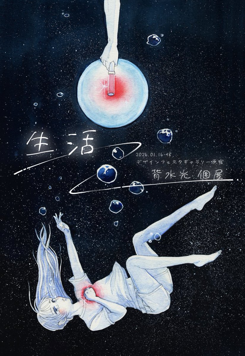 【個展開催のお知らせ】
2026/1/16(金)－18(日)の3日間、原宿デザインフェスタギャラリーWEST 1-Aにて、背水光個展『生活』を開催いたします。
生きるために暮らす、暮らすために生きる。
なんとなく不幸な日々も、確固たる幸福な日々も、同じ“生活”
毎日"普通"を頑張る人々を主題にした展示会です。