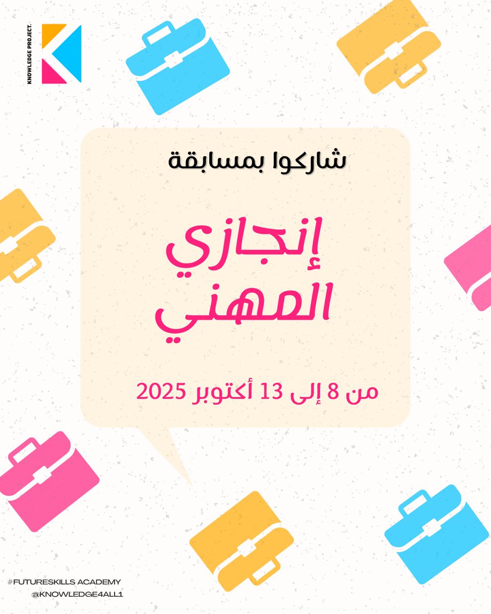 knowledge4All1's tweet image. 🚨 ! مسابقة جديدة
شاركوا رحلتكم، وألهموا غيركم، واحصلوا على التقدير!

🗓️ آخر موعد: 13 أكتوبر 2025

📩 البريد الإلكتروني: knowledgeproject@undp.org

📲 التفاصيل في المنشور