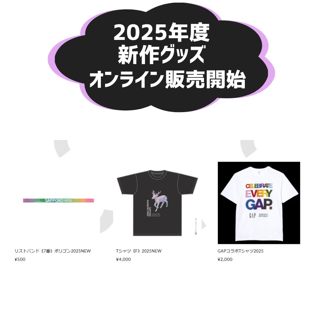 【グッズ】
2025年グッズは、公式通販サイトで販売しております！
Tシャツ🦌にリストバンド💪
買いそびれてしまった方も、買い足したい方もどうぞ！
sapporo-rainbowpride.stores.jp