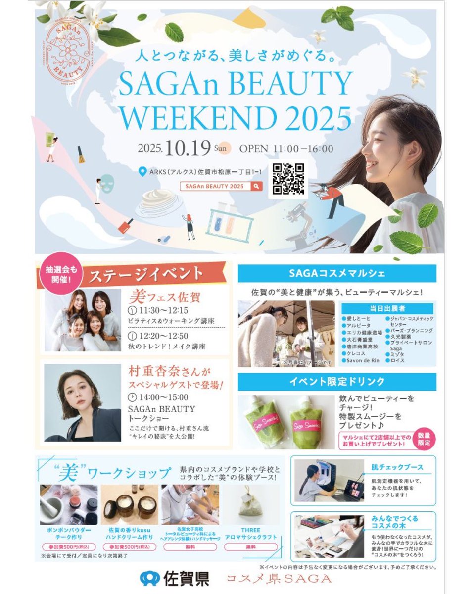 10月19日開催
SAGAn BEAUTY WEEKEND 2025

″美″ワークショップはこちら💁‍♀️

1人ひとりに寄り添った
オーダーメイドワークショップを
実施しますので、ぜひ🌟

※定員に達し次第受付終了
