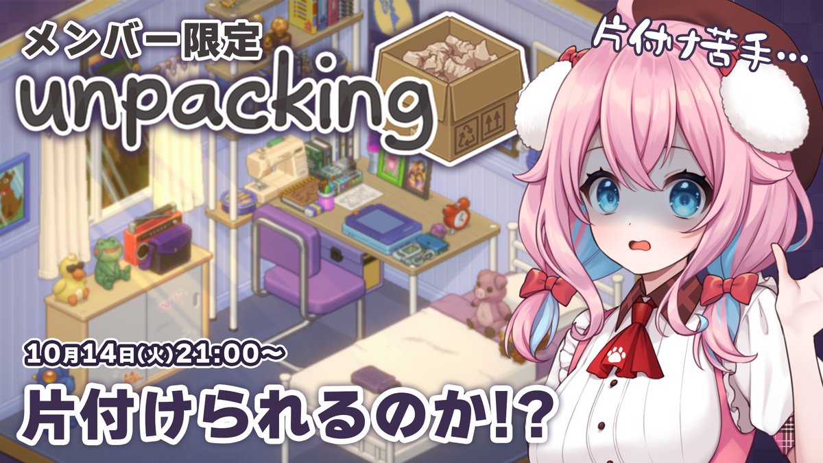 yukimomochaaaan's tweet image. メン限＆極メン限のお知らせ✨

📅10月14日(火)21：00～ 『 #unpacking 』配信🧸
お片付け苦手な人のお片付け配信✨
ストーリー？がいいらしい？まったりやってくよー！
youtube.com/live/W6EpC7-q4…

📅10月15日(水) ①14:00～＆②22:00～
昼と夜2回1時間ほどギター弾くよ🎸