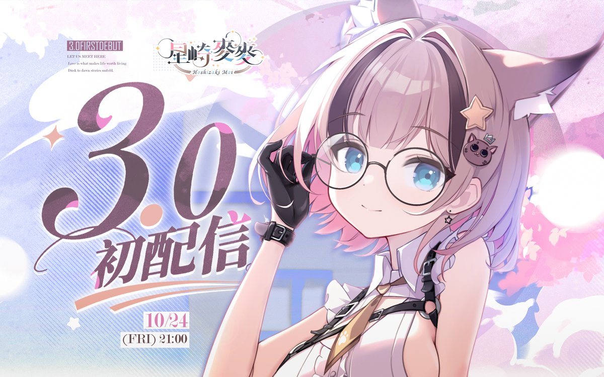 ⋯⋯ 3.0初配信預告 ⋯⋯
10/24 (FRI) ｜ 21:00 ｜ Twitch

初次見面？好久不見？昨天剛見？
3.0的直播初次登場，不見不散！
#台灣Vtuber #初配信 #VtuberDebut