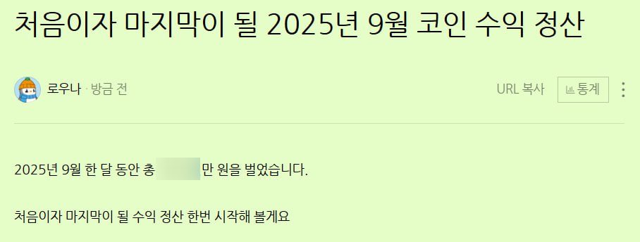 😈 처음이자 마지막이 될 2025년 9월 코인 수익 정산

아마 코인하면서 수익 정산 관련 글은 이게 처음이자 마지막이 될 것 같아요

코인 같은 PVP 시장에서는 내가 이 정도 금액을 벌었다는 것은 누군가 돈을 잃었다와 같은 말이라 불편할 수도 있을 것 같고요

예전에 코인 부자의 신원을 특정하여