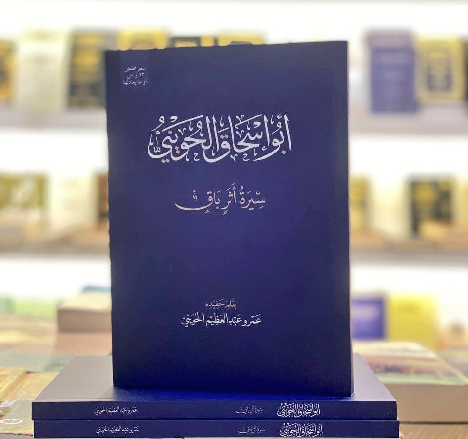 ▪️- أبو إسحاق الحويني سيرة أثر باق 
✍️بقلم حفيده : عمرو عبدالعظيم الحويني

مخفض السعر 👌

نشرف بكم 🌷
📍جناح دار الكتاب الذهبي ( B-157 ) قسم الأدب
 
#معرض_الرياض_الدولي_للكتاب_2025