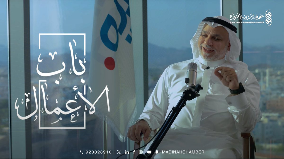 madinahchamber's tweet photo. 🎙️  بودكاست #باب_الأعمال
في حوار مع د. نزار خليفه – الرئيس التنفيذي لمستشفى
 د. سليمان فقيه – حول تجربة صحية رائدة تمتد من تقديم الرعاية الطبية المتخصصة إلى الإسهام في التنمية الاقتصادية والاجتماعية بمنطقة #المدينة_المنورة 

🔗 شاهد اللقاء كاملاً عبر الرابط: 
https://t.co/U7AluI1eJ2

 #غرفة_المدينة_المنورة
@Nekhalifah