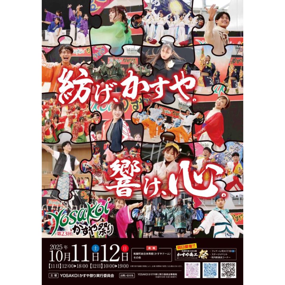SSG_2001's tweet photo. 今週末に開催される”第23回YOSAKOIかすや祭り”のタイムスケジュールです⋆͛📢⋆

地元のお祭りでたくさんの方とお会いできることを楽しみにしています😊
お時間ある方はぜひお越しください🫶🏻  ̖́-

#新煽組 #よさこい #yosakoi 
#yosakoiかすや祭り #福岡県 #糟��郡 #粕屋町  #25期 #祝宴 https://t.co/ovDfAPTjm5