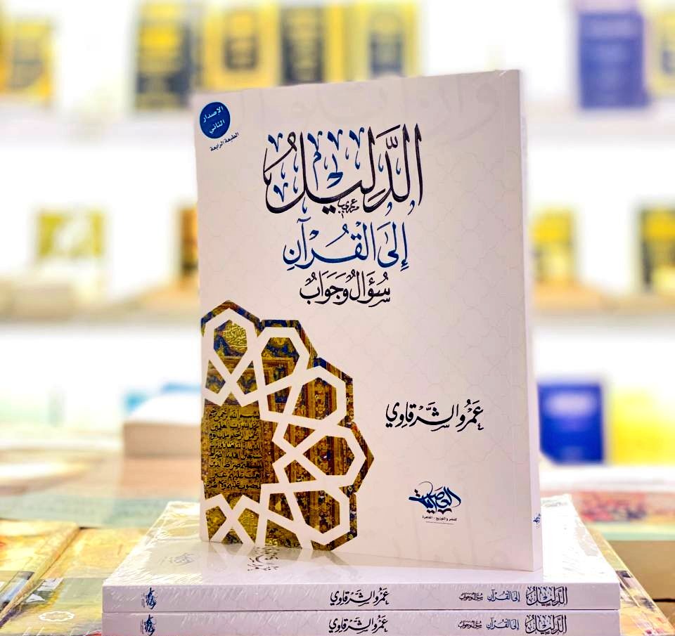 Goolden_Book's tweet photo. في جناحنا

▪️- الدليل إلى القرآن/ عمرو الشرقاوي 
▪️- المشوق إلى القرآن/  عمرو الشرقاوي 

✨أحدث طبعة للكتابين✨

نشرف بكم 🌷
📍جناح دار الكتاب الذهبي ( B-157 ) قسم الأدب 

#معرض_الرياض_الدولي_للكتاب_2025 https://t.co/mqEtPg5o3Q