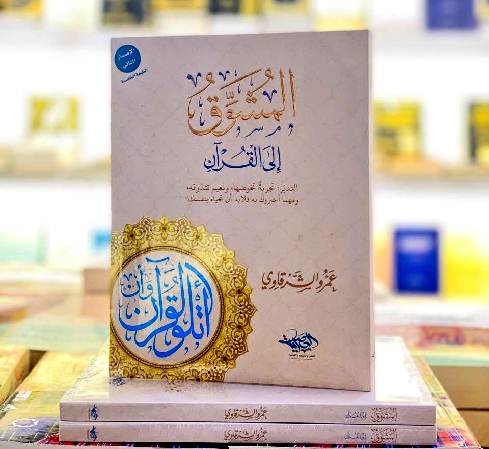 في جناحنا

▪️- الدليل إلى القرآن/ عمرو الشرقاوي 
▪️- المشوق إلى القرآن/  عمرو الشرقاوي 

✨أحدث طبعة للكتابين✨

نشرف بكم 🌷
📍جناح دار الكتاب الذهبي ( B-157 ) قسم الأدب 

#معرض_الرياض_الدولي_للكتاب_2025