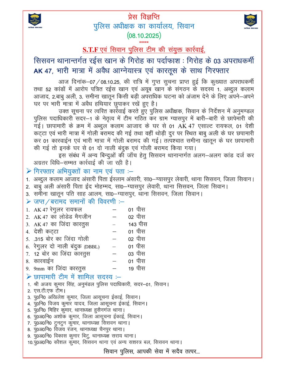 sp_siwan's tweet image. S.T.F एवं सिवान पुलिस टीम की संयुक्त कार्रवाई,
सिसवन थानान्तर्गत रईस खान के गिरोह का पर्दाफाश गिरोह के 03 अपराधकर्मी AK 47, भारी मात्रा में अवैध आग्नेयास्त्र एवं कारतूस के साथ गिरफ्तार
#SiwanPolice #SiwanNews #BiharPolice #BiharHomeDept #HainTaiyaarHum @bihar_police