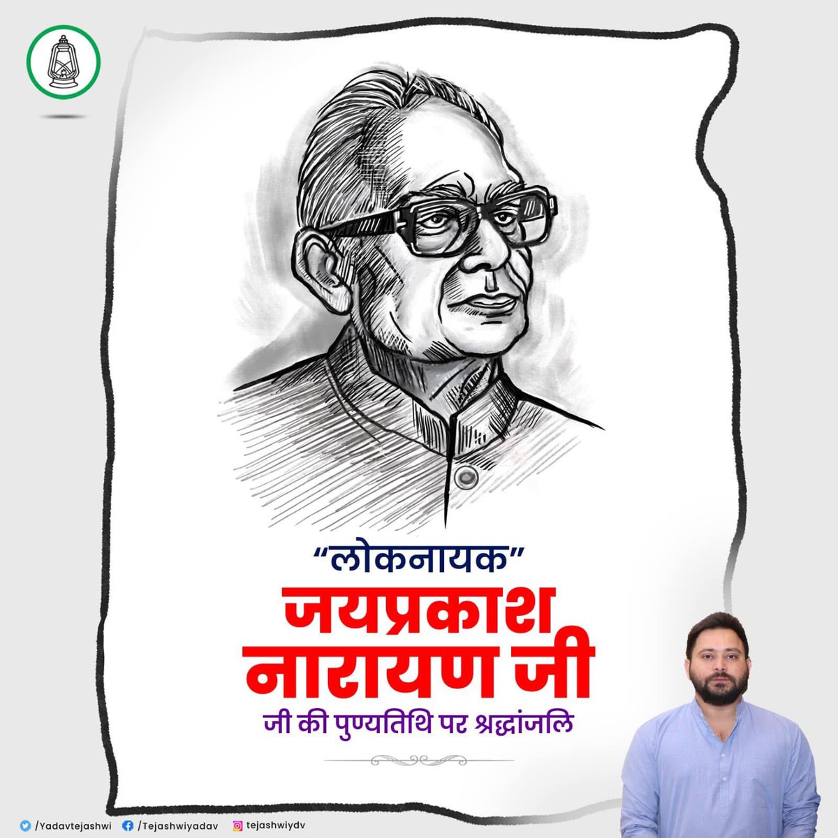 सम्पूर्ण क्रांति के प्रणेता, महान स्वतंत्रता सेनानी, भारत रत्न लोकनायक श्री जयप्रकाश नारायण जी की पुण्यतिथि पर उन्हें कोटिशः नमन् व विनम्र श्रद्धांजलि।