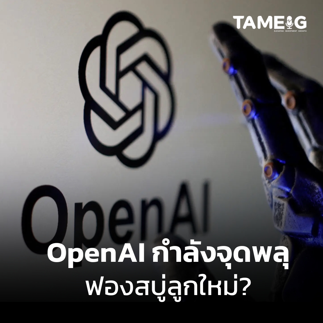 Eig_Banphot's tweet photo. “วงจรเงินกลมในโลก AI: เมื่อ OpenAI กับ Nvidia ปั่นจักรพันล้านให้หมุนรอบกันเอง”
.
.
ในโลกเทคโนโลยีตอนนี้ ถ้าจะมีเรื่องที่ “ใหญ่ เบาไม่ได้” ก็คือเงินระดับ แสนล้านดอลลาร์ ที่กำลังหมุนวนอยู่ระหว่าง OpenAI กับ Nvidia — จนหลายคนเริ่มถามว่า...นี่คือ “นวัตกรรม” หรือ “ฟองสบู่”?
.
สองสัปดาห์ก่อน Nvidia ประกาศลงทุนสูงสุดถึง 100,000 ล้านดอลลาร์ ใน OpenAI เพื่อสร้างศูนย์ข้อมูลยักษ์ขนาดใหญ่พอจะจ่ายไฟให้ทั้งเมืองได้! แลกกันคือ OpenAI จะใช้ชิป Nvidia ทั้งหมดนั่นแหละ — วนกลับมาซื้อของ Nvidia เองอีกที เหมือนหมุนเงินในวงกลมทองคำ
.
ยังไม่ทันหายใจ OpenAI ก็ไปจับมือกับคู่แข่งของ Nvidia อย่าง AMD อีกดีลระดับ “หลายหมื่นล้านดอลลาร์” พร้อมกลายเป็นผู้ถือหุ้นใหญ่ของ AMD ไปด้วย เหมือ��จะบอกว่า “อย่าหาว่าฉันมีรักเดียวใจเดียว”
.
แต่ทั้งหมดนี้ก็ทำให้นักวิเคราะห์หลายคนเริ่มขมวดคิ้ว — เพราะภาพที่เห็นเริ่มคล้ายกับยุค ดอตคอมบูมปี 1999 ที่บริษัทเทคซื้อของกันเอง ลงทุนไขว้กันไปมาเพื่อโชว์ “การเติบโต” ที่อาจไม่ได้มาจากรายได้จริงนัก
.
 ตอนนี้มูลค่ารวมของดีลที่เกี่ยวข้องกับ OpenAI ทั้ง Nvidia, AMD และ Oracle รวมกัน ทะลุ 1 ล้านล้านดอลลาร์แล้ว! และหลายบริษัทในห่วงโซ่นี้ — ตั้งแต่ผู้ผลิตชิป ไปจนถึงผู้ให้บริการคลาวด์ — ก็ผูกชะตากันแน่นเอี้ยดราวกับโดมิโน่
.
Sam Altman ซีอีโอของ OpenAI พูดอย่างมั่นใจว่า “ตอนนี้เรายังอยู่ในช่วงลงทุน แต่สุดท้ายเราจะทำกำไรได้แน่”
ขณะที่ Nvidia ก็ไม่หวั่น เพราะยังเป็นเจ้าพ่อชิป AI ที่มีมูลค่าบริษัทสูงสุดในโลกกว่า 4.5 ล้านล้านดอลลาร์
.
แต่คำถามใหญ่คือ — ถ้าความคาดหวังเกินจริง และรายได้จาก AI ยังไม่มาจริง ๆ ฟองสบู่ที่ทุกคนกำลังช่วยกันเป่ากลางอากาศนี้… จะกลายเป็น “ดอตคอม 2.0” หรือ “การปฏิวัติอุตสาหกรรมครั้งใหม่”?
.
ตอนนี้คำตอบยังไม่ชัด
แต่ที่แน่ ๆ เงินยังคงหมุนวนระหว่าง OpenAI กับ Nvidia เหมือนจักรกลเงินทองที่ไม่มีวันหยุด...
.
#TAMEIG #TheTradersBook #Crisisteller #thedarksideตลาดหุ้นไทย