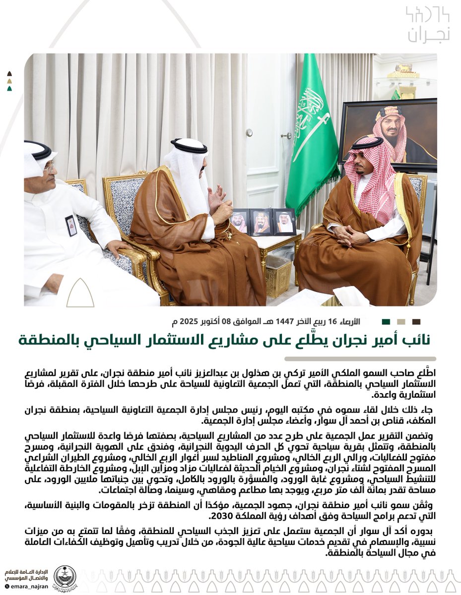 #خبر ||

 #نائب_أمير_نجران يطَّلع على مشاريع الاستثمار السياحي بالمنطقة.