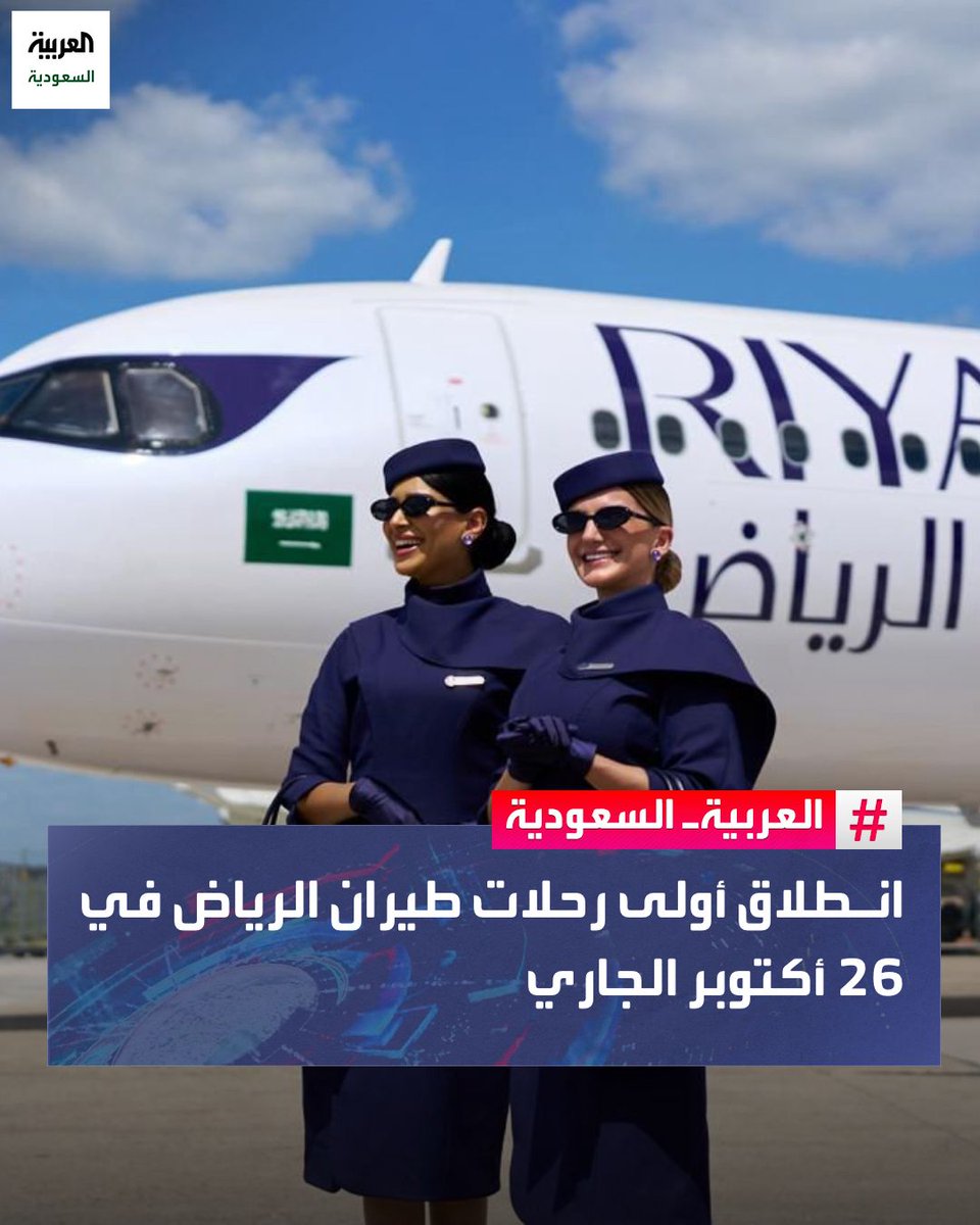 AlArabiya_KSA's tweet photo. 🔴 انطلاق أولى رحلات طيران الرياض في 26 أكتوبر الجاري https://t.co/10cGS0pqzQ