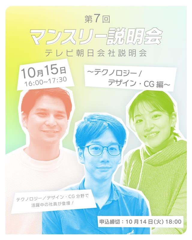 EX_5ch_Emotion's tweet photo. マンスリー説明会
テクノロジー／デザイン・CG編  テレビ局の技術分野の最前線で活躍する社員が登壇！
仕事紹介や皆さんからのご質問にもお答え✨  エントリーを少しでも検討している方、是���ご参加ください！
   📌￼10/15   16:00〜17:30
￼📌オンライン
￼📌詳細
https://t.co/osRvg8HHLr https://t.co/WEoNMBmAmB