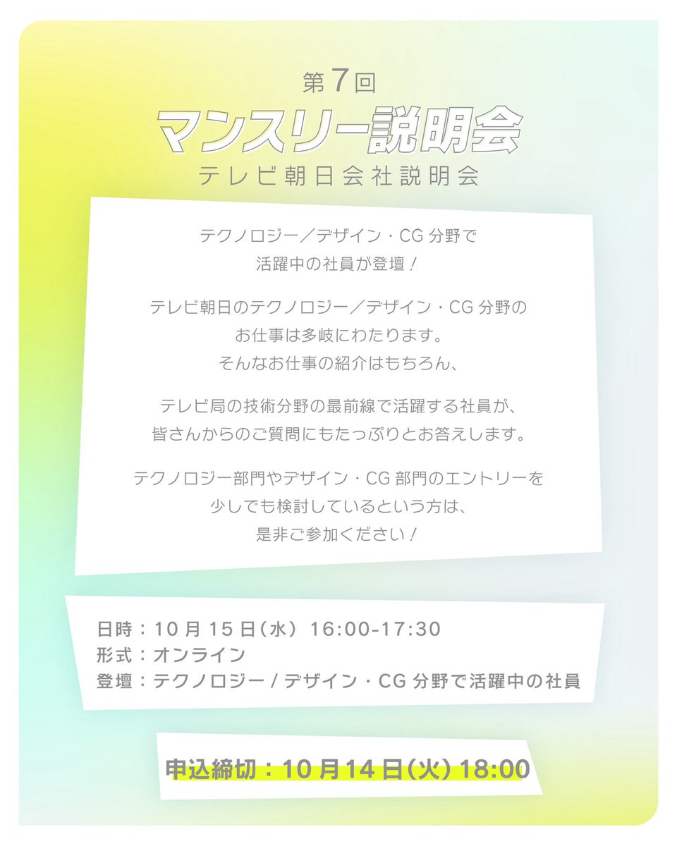 EX_5ch_Emotion's tweet photo. マンスリー説明会
テクノロジー／デザイン・CG編  テレビ局の技術分野の最前線で活躍する社員が登壇！
仕事紹介や皆さんからのご質問にもお答え✨  エントリーを少しでも検討している方、是���ご参加ください！
   📌￼10/15   16:00〜17:30
￼📌オンライン
￼📌詳細
https://t.co/osRvg8HHLr https://t.co/WEoNMBmAmB