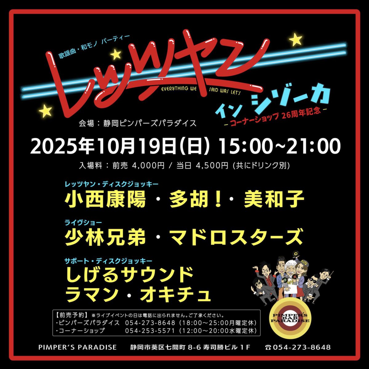 pimpers_p's tweet photo. いま都内で大人気のイベント「レッツヤン」が静岡で開催されます!
題して「レッツヤン・イン・シゾーカ」
前売りチケット販売中です!
ピンパラでは電話予約も受付中。
チケットに限りがありますのでお早めに!
#レッツヤン
#静岡
#コーナーショップ26周年
#PIMPERSPARADISE https://t.co/ZxQ2FOilBX