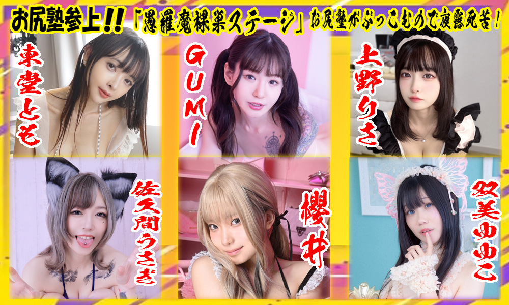 グラマラスフェス02@12月7日プラザマーム
🌟入場＆ステージのチケット前売開始しました❣🌟
【お尻塾「愚羅魔裸巣ステージ」お尻塾がぶっこむので夜露死苦！！】
前売りチケット👉🎟️eplus.jp/sf/detail/4414…
HP👉glamorousfes.com/stage#stage1

🎟️グラマラスフェス入場チケット※必須チケット※