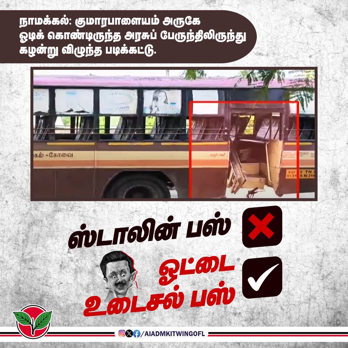 ஸ்டாலின் பஸ் ❎ 
ஓட்டை உடைசல் பேருந்து✅