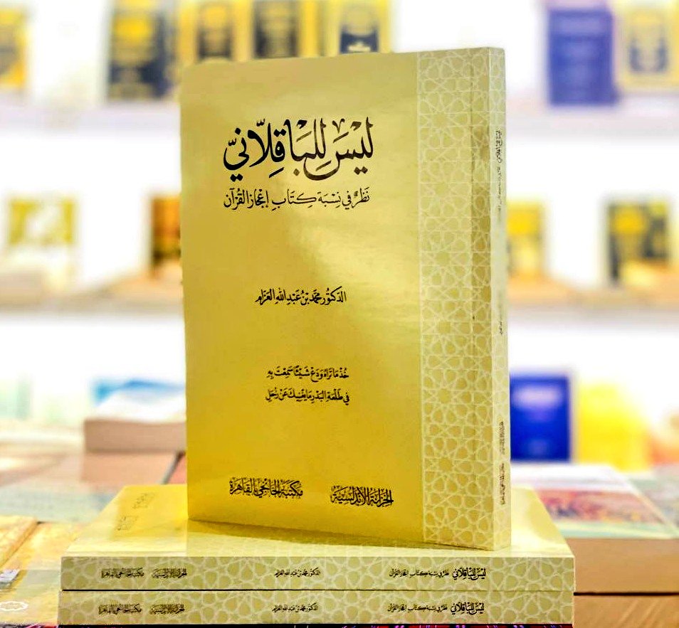 ▪️- ليس للباقلاني " نظر في نسبة كتاب إعجاز القرآن "
✍️للدكتور / محمد بن عبدالله العزام  <a href="/MohammedAAzzam/">د. محمد بن عبدالله العزام</a>

نشرف بكم 🌷
📍جناح دار الكتاب الذهبي ( B-157 ) قسم الأدب

#معرض_الرياض_الدولي_للكتاب_2025