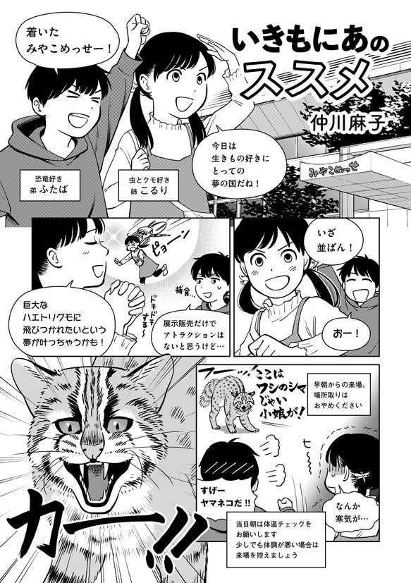 【いきもにあのススメ】
マンガで分かる！#いきもにあ2025 を楽しむコツ（1/4）
仲川麻子 <a href="/asako_hempen/">仲川麻子（ブルースカイに引っ越しました）</a>/作