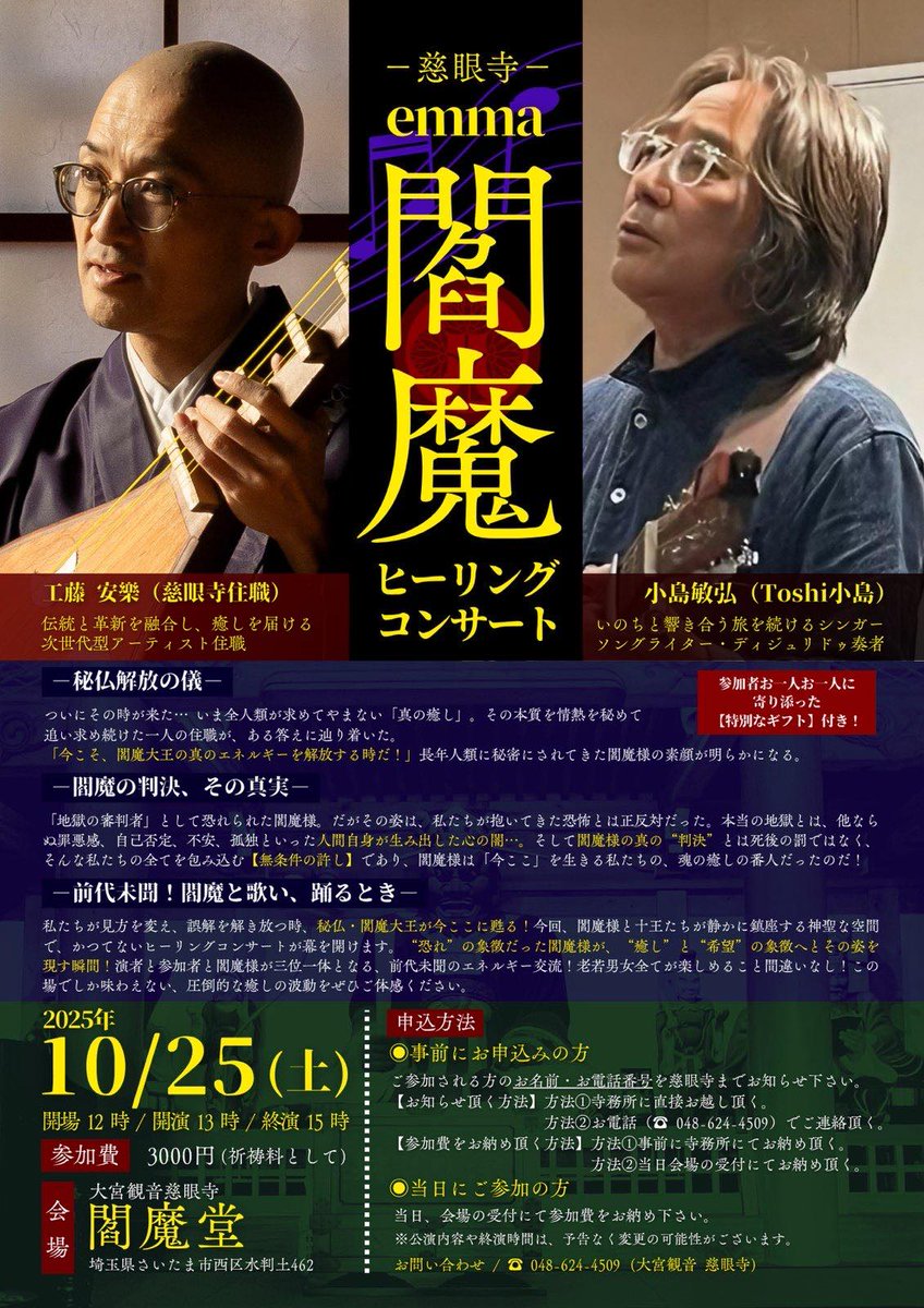 image_miwako's tweet photo. 【10/25開催🌹】埼玉屈指のパワースポット・大宮観音慈眼寺で前代未聞のヒーリングコンサート✨滅多に開放されない閻魔様のお膝元で、Toshi小島さんとご住職が贈る究極の癒し体験���この秋、心と身体が解き放たれる特別なひとときをぜひご体感ください✨https://t.co/3v8KAy7ZI3 https://t.co/6eCGJGNvMh