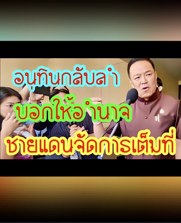 theoneake's tweet photo. “อนุทิน” ยันมอบอำนาจเต็มที่ให้กองทัพ-กต.จัดการปมชายแดน ย้ำ เขมรต���องออกจากบ้านหนองจาน-หนองหญ้าแก้ว
https://t.co/1RDtr9T5Pt https://t.co/jTt5hM375A