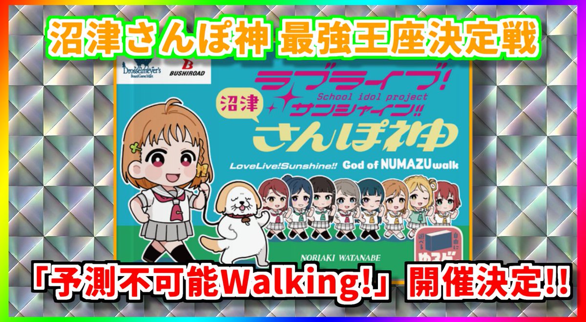 precise_ddr's tweet image. 【修正告知 #ぬまさんぽ】
2025年10月25日(土)
「予測不可能Walking! ~沼津さんぽ神最強王座決定戦~」開催決定!
「沼津さんぽ神」を遊ぶオフ会です。個人戦で、詳細は当日発表いたします。「沼津が好き!」という方は是非ご参加ください!
twipla.jp/events/694802
#lovelive #Aqours #沼津
