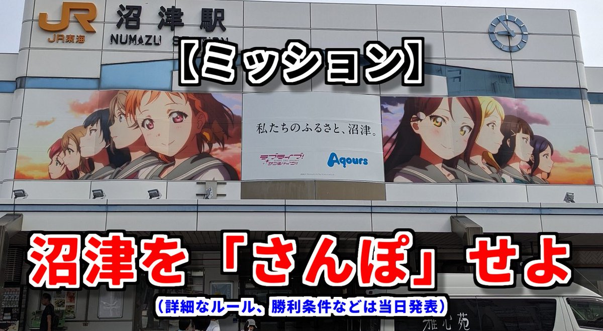 precise_ddr's tweet image. 【修正告知 #ぬまさんぽ】
2025年10月25日(土)
「予測不可能Walking! ~沼津さんぽ神最強王座決定戦~」開催決定!
「沼津さんぽ神」を遊ぶオフ会です。個人戦で、詳細は当日発表いたします。「沼津が好き!」という方は是非ご参加ください!
twipla.jp/events/694802
#lovelive #Aqours #沼津