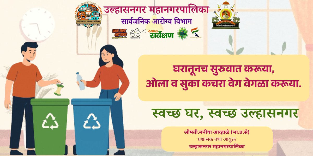 स्वच्छ भारताचे स्वप्न साकार करूया – कचरा वेगळा करून जबाबदार नागरिक बनूया!✨🌿
#SwachhBharat #SwachhBharatAbhiyan #SwachhSurvekshan2025 #SwachhataHiSeva2025 #SanskaarSwachhata #SwabhavSwachhata #ulhasnagar #ulhasnagarmunicipalcorporation  #wastemanagement #WasteSegregation