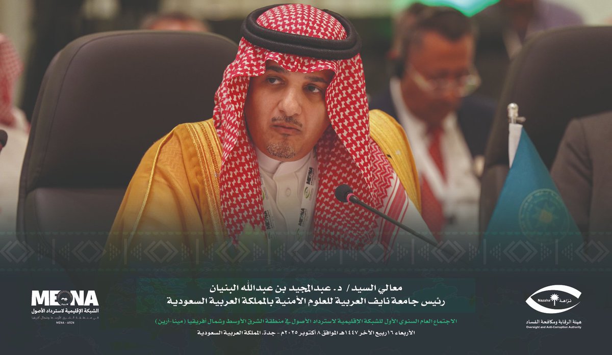 nazaha_gov_sa's tweet photo. أكد معالي رئيس جامعة نايف العربية للعلوم الأمنية بالمملكة العربية السعودية، أثناء كلمته في الاجتماع العام السنوي الأول لشبكة #مينا_أرين، أن الفساد يُعد من أخطر التحديات التي تهدد الأمن الوطني والاستقرار، مشيرًا إلى أهمية تبادل المعلومات وتكامل الجهود الوطنية والدولية لاسترداد الأموال العامة المسروقة، ومثمنًا الدور الكبير الذي تضطلع به #هيئة_الرقابة_ومكافحة_الفساد على المستويات الوطنية والإقليمية والدولية من خلال مبادراتها الفاعلة وبرامجها المتخصصة.