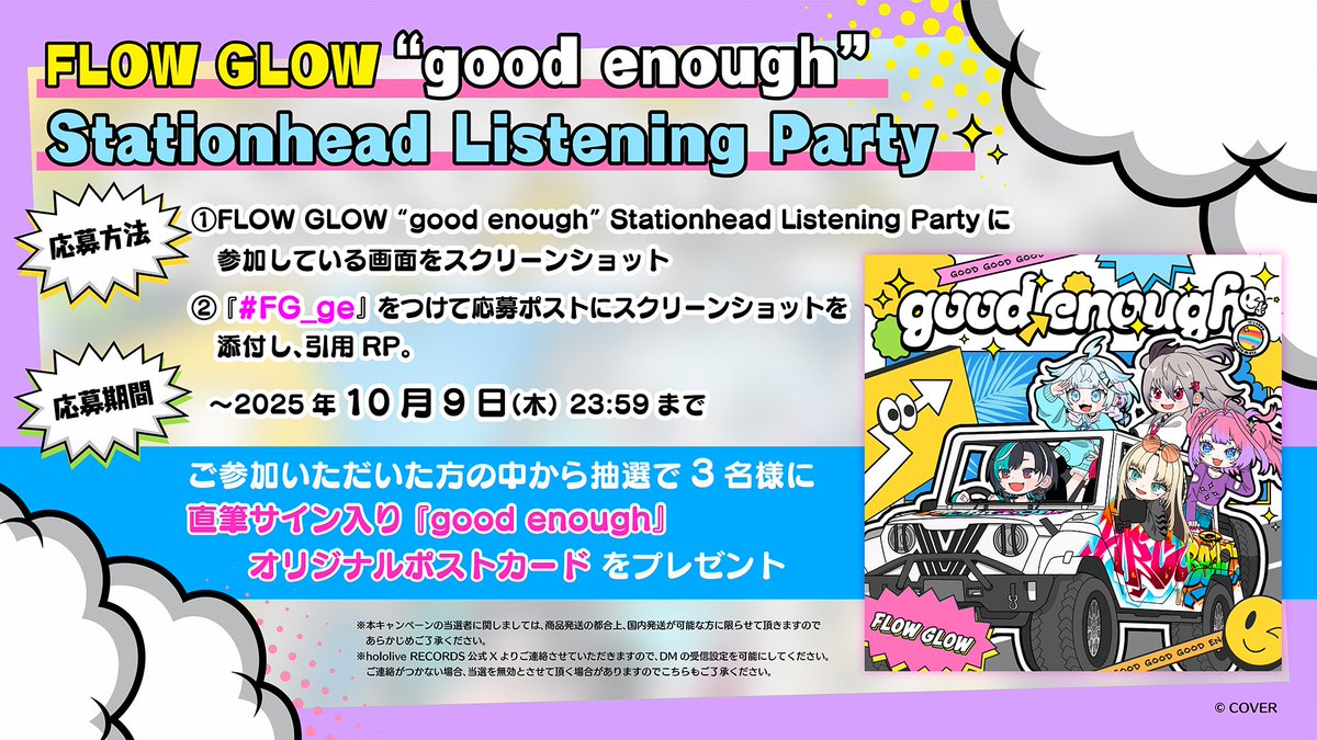 hololiveRECORDS's tweet image. /
FLOW GLOW ”good enough”
Stationhead Listening Party
\
🗓開催日時🗓
10/9(木) 13:00~18:00(予定)
FLOW GLOWメンバーも参加するかも💭
そして、3名様に直筆サイン入りポストカードが当たるキャンペーンも実施‼️
✍応募方法
①Stationheadに参加している画面をスクショ…