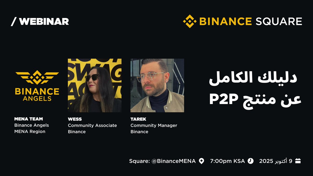 انضموا إلى حلقة #MENASquareWebinar المباشرة، وتعرّفوا على منتج P2P بل الكامل من منصة بينانس!

📅 9 أكتوبر 2025   
⏰ 7 مساءً بتوقيت السعودية

🔔 فعّلوا التذكير ولا تفوّتوا الفرصة!

👈 binance.com/ar/square/audi…