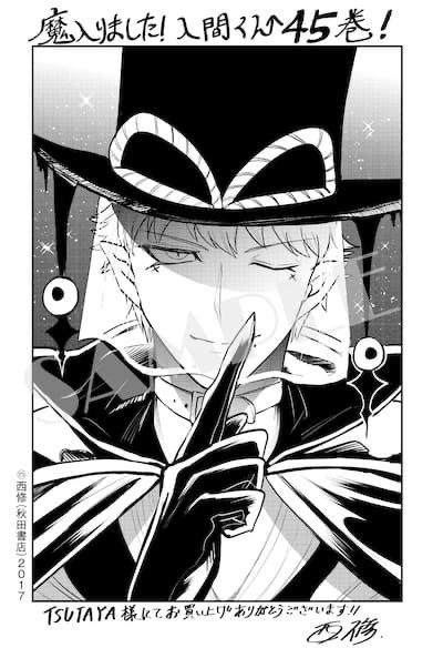 TSUTAYA】魔入りました！入間くん45巻・if魔フィア6巻 まとめ売り