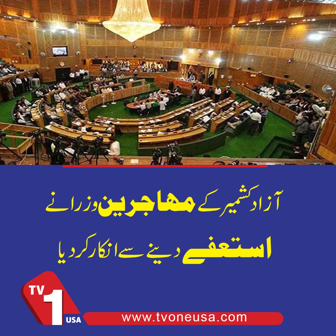 TV1USA's tweet image. آزاد کشمیر کے مہاجرین وزراء نے استعفے دینے سے انکار کر دیا

#AzadKashmir #KashmirPolitics #PakistanNews #BreakingNews #TVOneUSA #KashmirAssembly #PoliticalUpdate