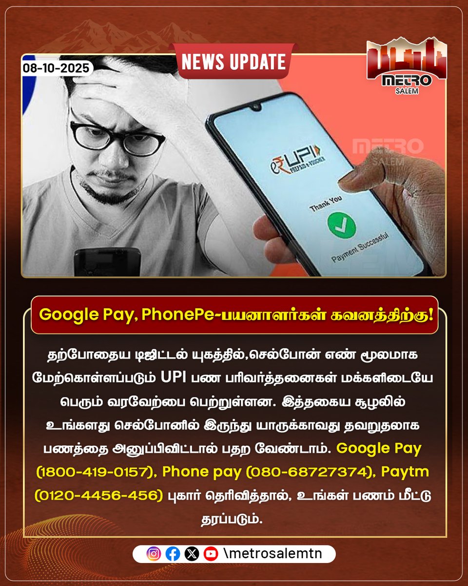metrosalemtn's tweet photo. Sent Money to the Wrong Number by Mistake? Don’t Panic. If you’ve accidentally transferred money via UPI, you can report it to your app support
#MetroSalemNews #DigitalPayments #GooglePay #PhonePe #Paytm #Fintech #UPITips https://t.co/ZsylkeWDVD