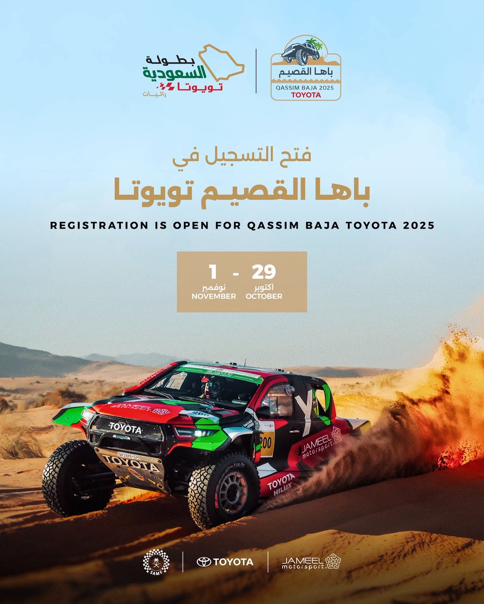 فتح التسجيل للمشاركة في #باها_القصيم_تويوتا الجولة الثانية من بطولة السعودية تويوتا للراليات 
📍الموقع : القصيم
📆 تاريخ الرالي : 29 أكتوبر إلى 1 نوفمبر 
📌 آخر موعد للتسجيل : 20 أكتوبر 

🧷 رابط التسجيل: 
saudi-championship.com/qassimbaja

#بطولة_السعودية_تويوتا