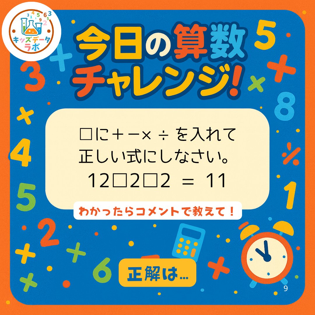kidsdatalab's tweet photo. 12と２と２から11なんてできるかな？
#キッズデータラボ
#算数
#クイズ
#小学生 https://t.co/YbrlA7UkGI